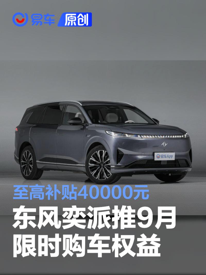 东风奕派推9月限时购车权益 至高补贴40000元