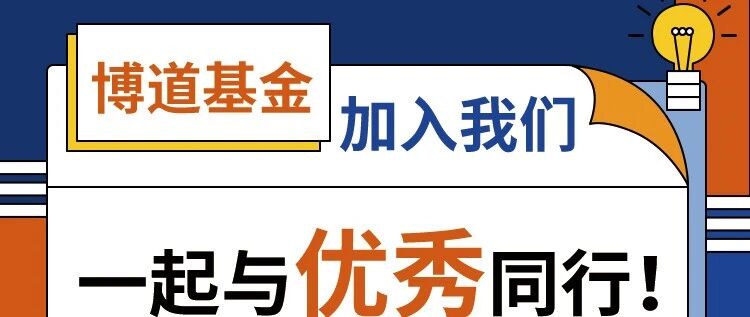 加入我们，一起与优秀同行！博道基金2027校招开始啦~