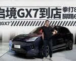 启境GX7到店，拳打8系脚踢6系 | 智能车指南