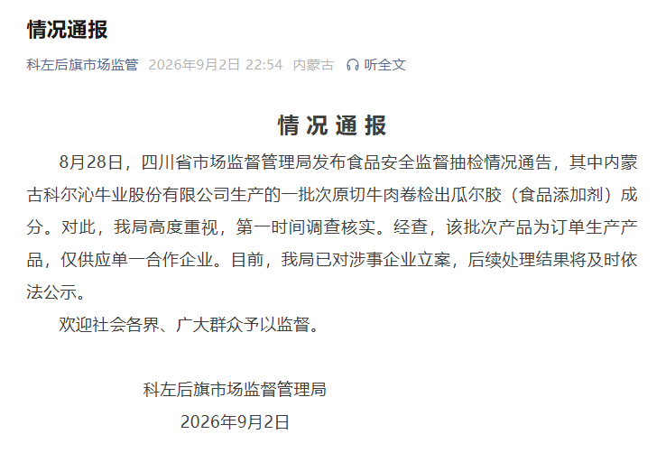 内蒙古通报“原切牛肉卷检出瓜尔胶”:已对涉事企业立案 内蒙古通报“原切牛肉卷检出瓜尔胶”:已对涉事企业立案