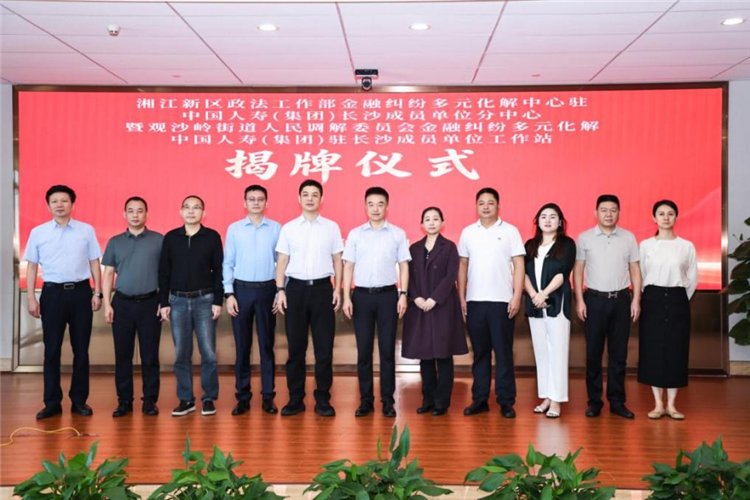 维权不跑腿 调解零收费 湘江新区金融纠纷多元化解分中心及工作站正式揭牌 维权不跑腿 调解零收费 湘江新区金融纠纷多元化解分中心及工作站正式揭牌