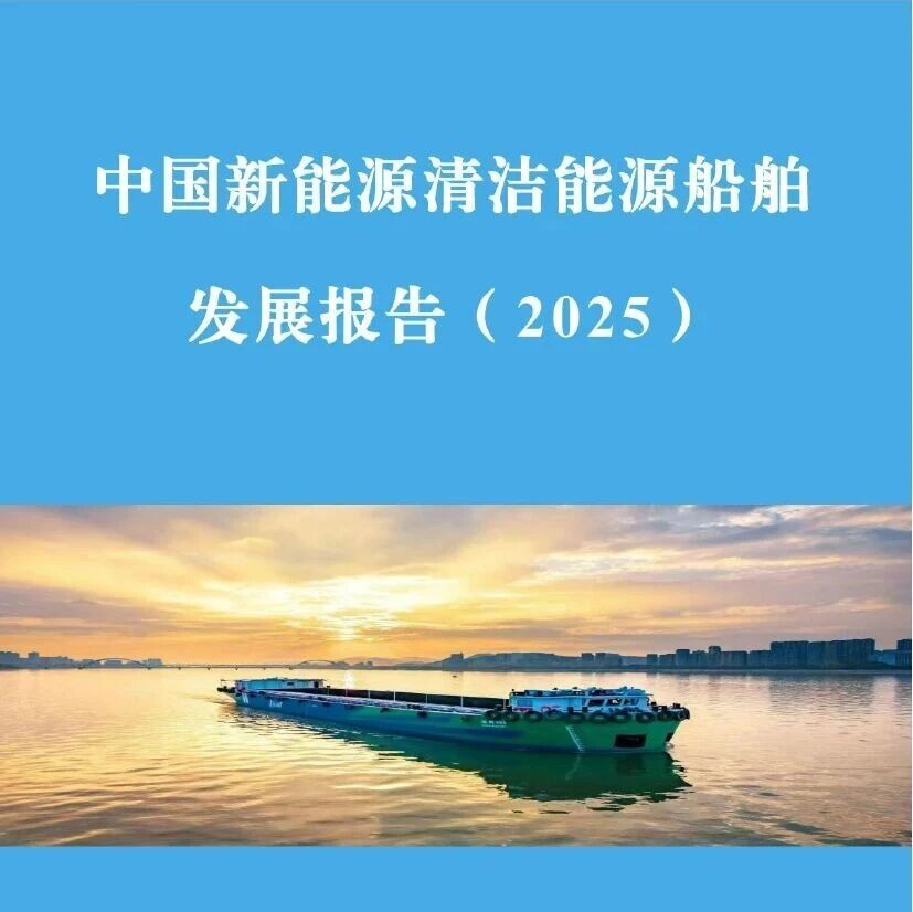 交通运输部水运科学研究院：中国新能源清洁能源船舶发展报告2025