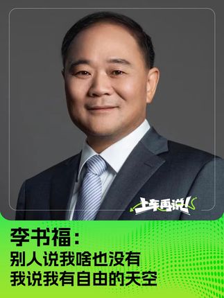 李书福：别人说我啥也没有 我说我有自由的天空