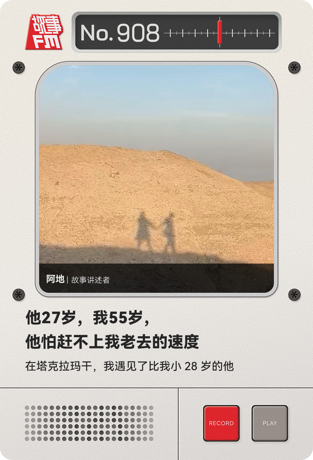 他27岁，我55岁，他怕赶不上我老去的速度｜故事FM