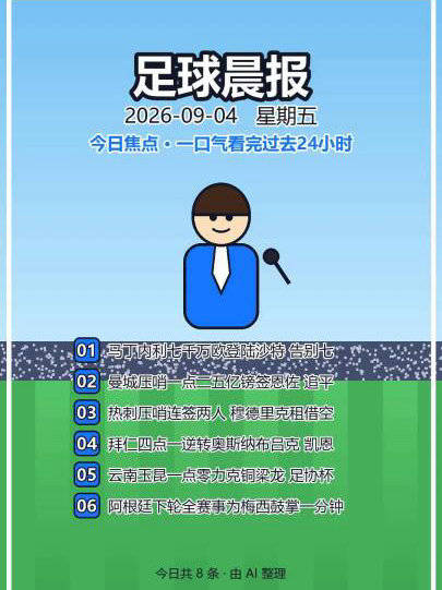 足球晨报