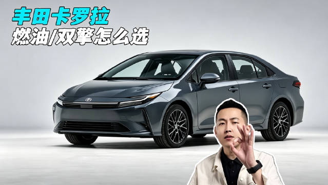 丰田卡罗拉：双擎or燃油怎么选？多少钱才不算买贵？