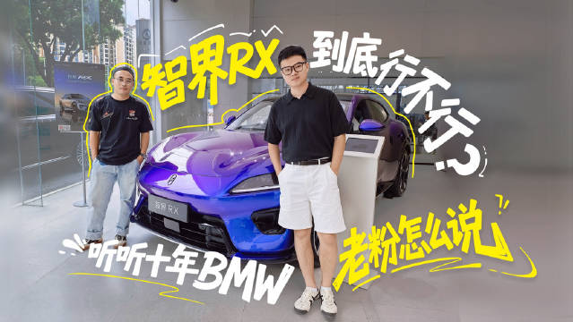 看完智界rx ，十年BMW老粉会破防吗？