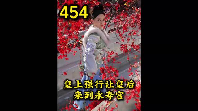 珊瑚局皇上强行召皇后来永寿宫 皇后体会到光杆司令的痛苦 甄嬛传