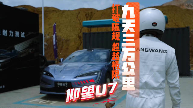 仰望U7九天跑完三万公里，时速240km/h人停车不停