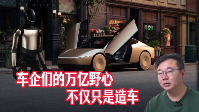 为什么造电动车的公司，都开始抢着做机器人？