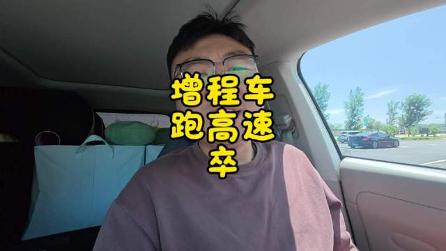 百公里8升油耗新能车，建议纯电优先增程慎选