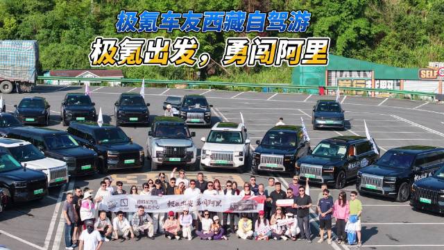 极氪8X勇闯阿里大环线，从成都到拉萨征服复杂路况