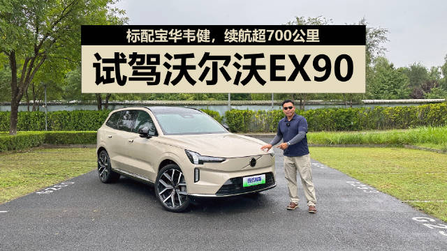 沃尔沃EX90旗舰纯电SUV续航超700公里
