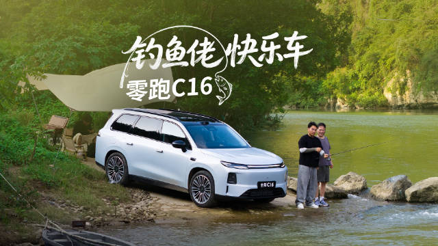 钓鱼佬无法拒绝的神车？零跑 C16 助力向北爹圆梦之旅