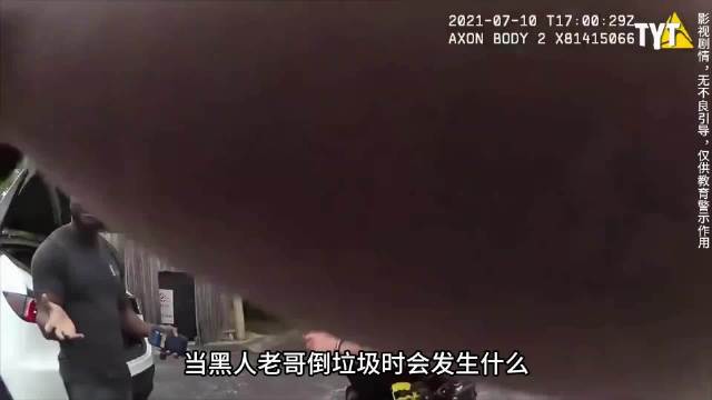 黑人律师楼下扔垃圾被阿sir要求证明垃圾桶是自己的才能扔