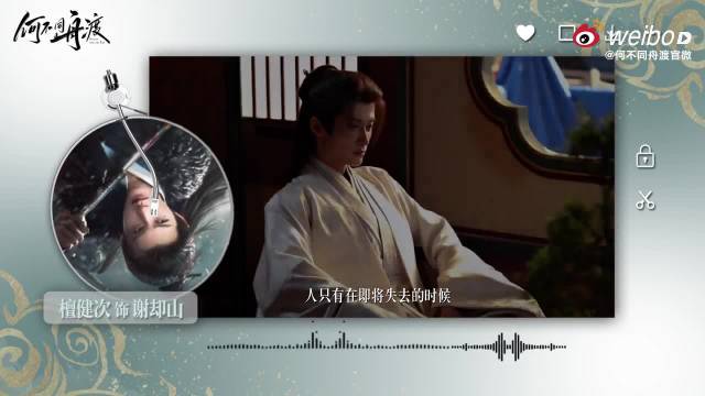 檀健次的台词真好啊，给谢却山设计了一种新声线声控听美了