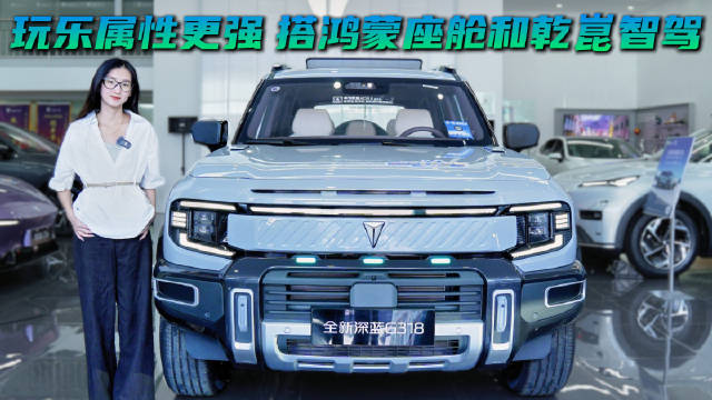 18.59万元起 探店全新深蓝G318 玩乐属性更强怎么选合适？