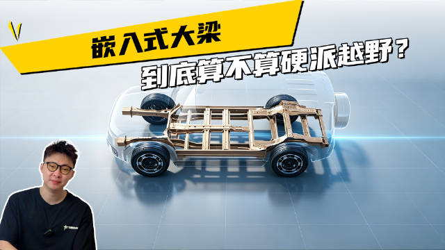 风味越野还是硬派越野？