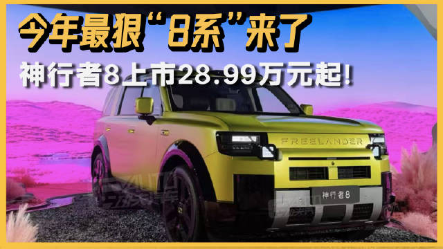 今年最狠“8系”来了 神行者8上市28.99万元起！ 入门就超配