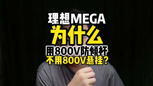 理想MEGA为什么不用800V悬挂？