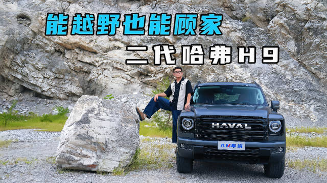 能越野也能顾家 二代哈弗H9的方圆之道