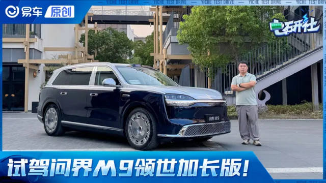试驾问界M9 Ultimate领世加长版！主动悬架+道路预瞄 让出行不仅舒适更安全！