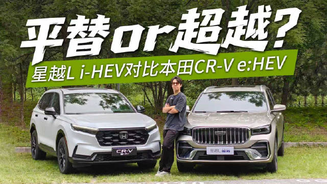 平替or超越？星越L i-HEV对比本田CR-V e:HEV