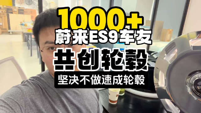 1000多个蔚来ES9车友共创锻造轮毂