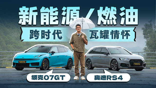 领克07GT纯粹操控感，对比奥迪RS4