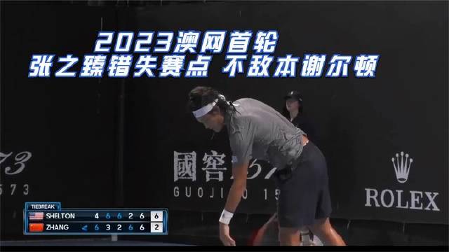 决胜盘全程回放：2023澳网首轮张之臻憾失赛点，负于本-谢尔顿