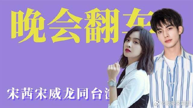 大型晚会翻车名场面，宋茜宋威龙毫无默契，薛之谦现场无实物表演