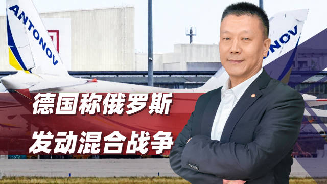 俄无人机带炸药直奔安-124？德正式摊牌：关领馆、赶外交官