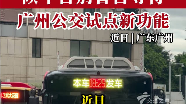 广州革新路公交总站电子牌新增发车时间显示