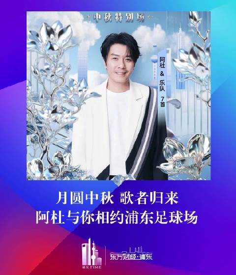 月圆中秋 歌者归来 阿杜与你相约浦东足球场