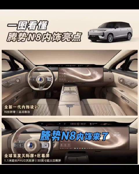 腾势历史上最好看的一套内饰！#腾势N8全新一代内饰