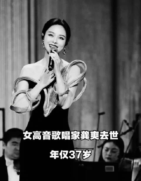女高音歌唱家龚爽因病离世，年仅37岁
