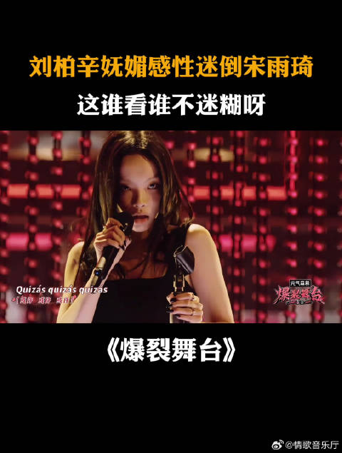 刘柏辛妩媚感性迷倒宋雨琦，这谁看谁不迷糊呀丨爆裂舞台