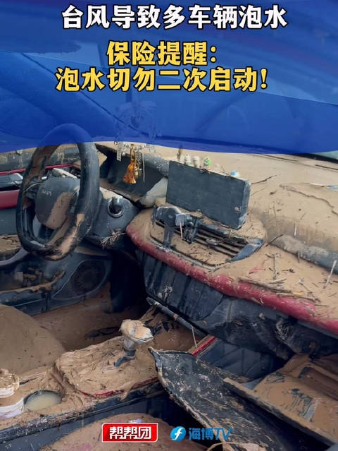台风导致多车辆泡水，保险公司紧急调度百部拖车，保险提醒：泡水切勿二次启动！水位到出风口达全损标准