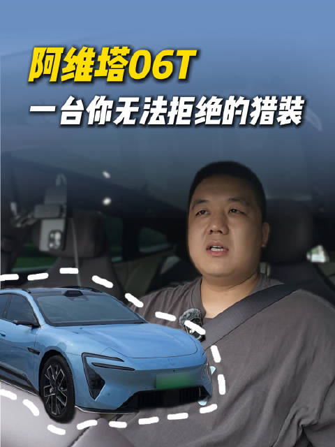 瓦罐党无法拒绝！阿维塔 06T，20 多万拿下千匹性能，底盘座舱智驾样样能打