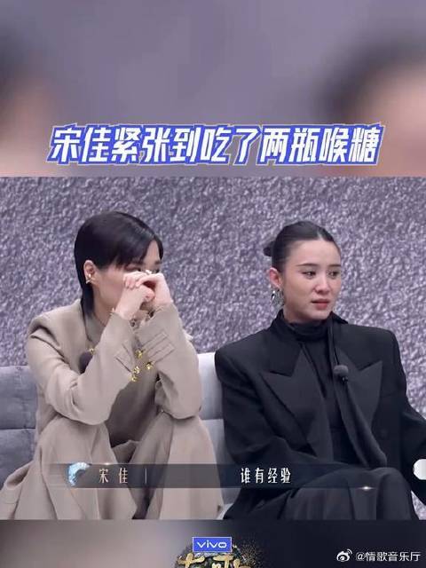 有歌2024，宋佳，紧张到吃了两瓶喉糖