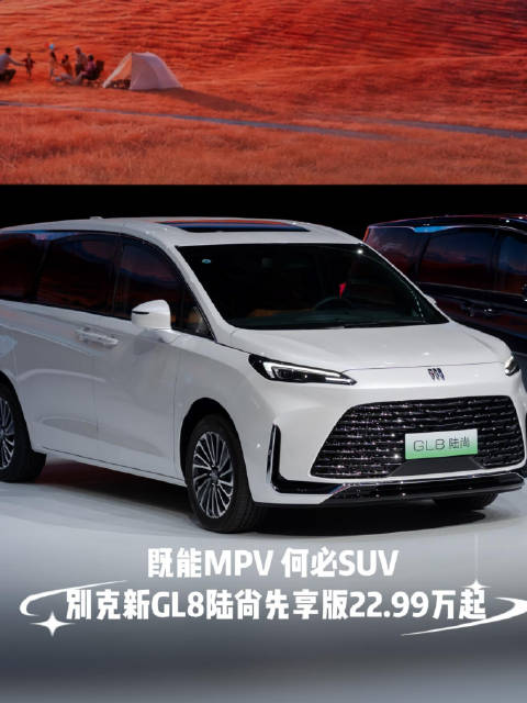 既能MPV 何必SUV 别克新GL8陆尚先享版22.99万起