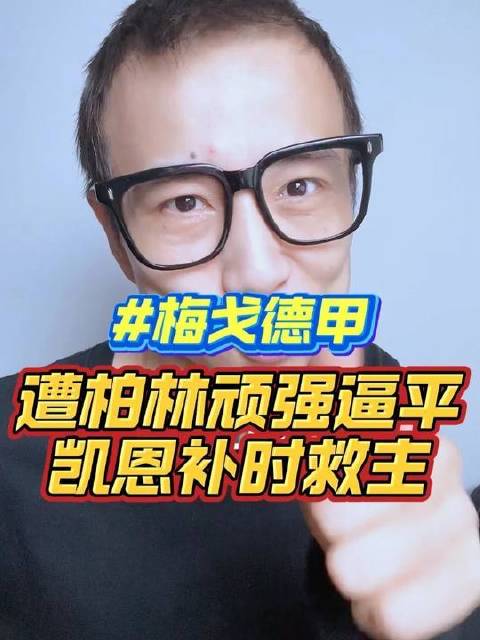 凯恩乌龙送礼，迪亚斯零度角封神，93分钟头槌绝平！拜仁16连胜戛然而止！