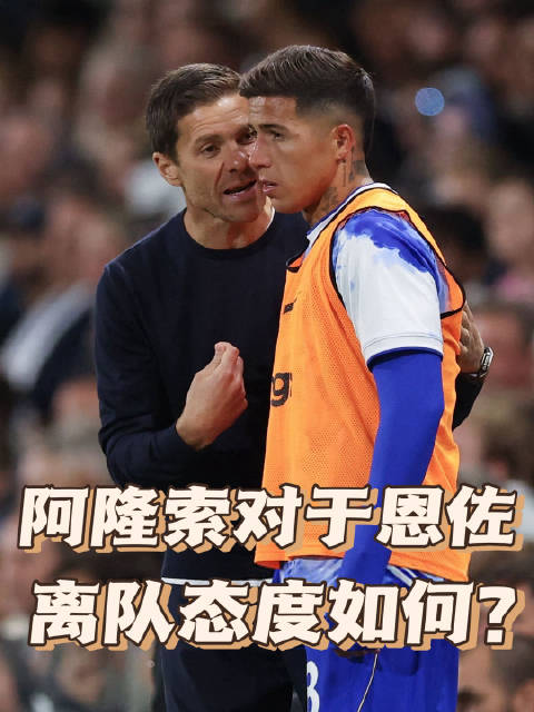阿隆索对于恩佐离队的态度到底是如何的？