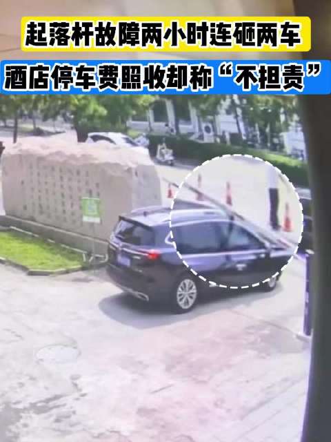 酒店停车场起落杆两小时连砸两车