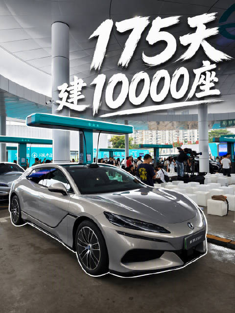 比亚迪175天建成10000座充电站