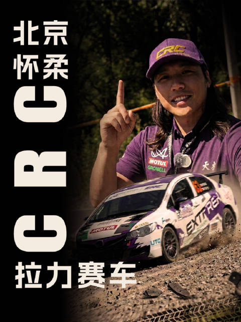 国内的拉力赛燃起来了，火热观赛CRC！