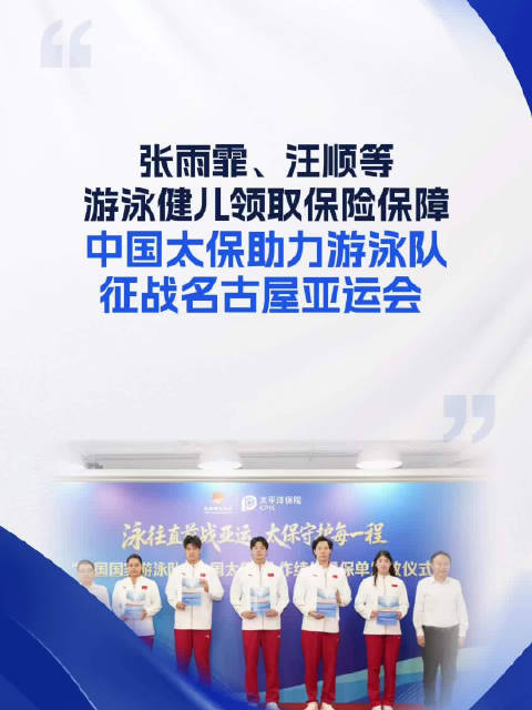 中国太保：全生命周期综合保险服务方案，助力国家游泳队征战亚运会赛场 重疾