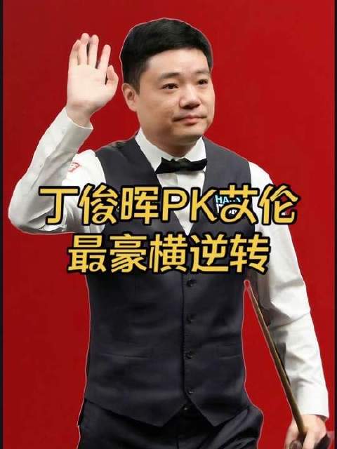 丁俊晖英格兰赛落后48分，强势翻盘逆转艾伦