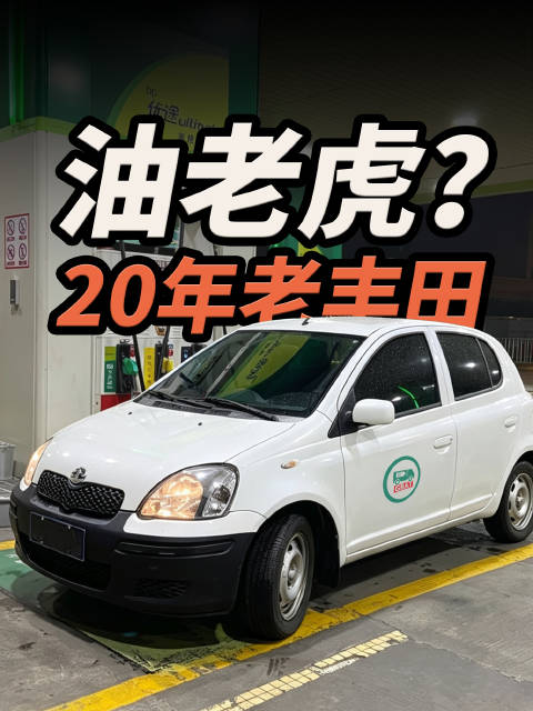 老丰田告诉你，日系不一定省油