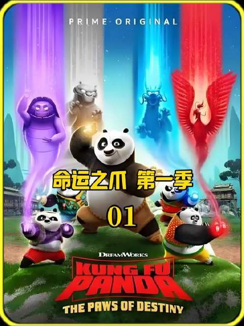 命运之爪·第一幕 为何熊猫村的长辈们个个身怀气功绝学？